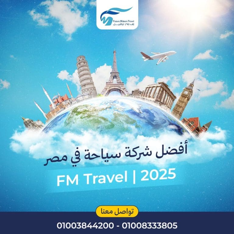 أفضل شركة سياحة في مصر 2025| FM Travel 1 أفضل شركة سياحة في مصر