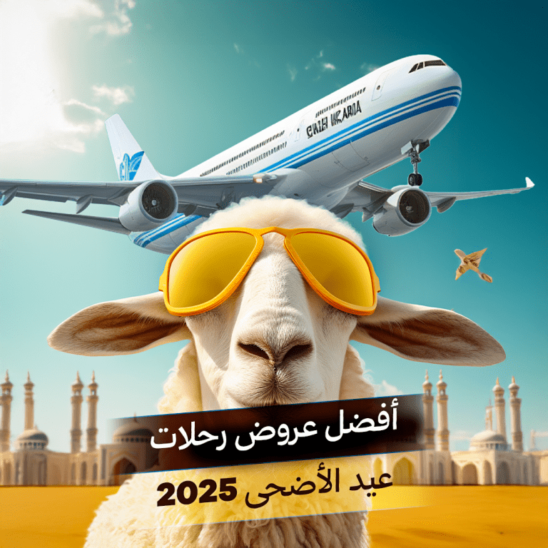 أفضل عروض رحلات عيد الأضحى 2025 1 عروض رحلات عيد الأضحى