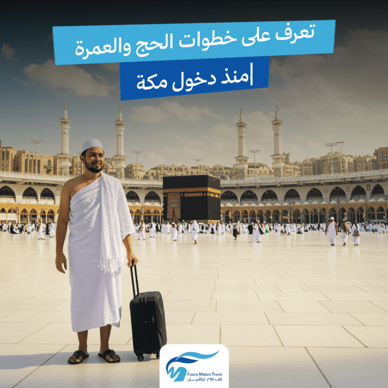 خطوات الحج والعمرة