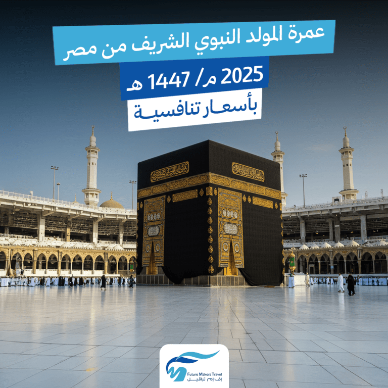 عمرة المولد النبوي الشريف