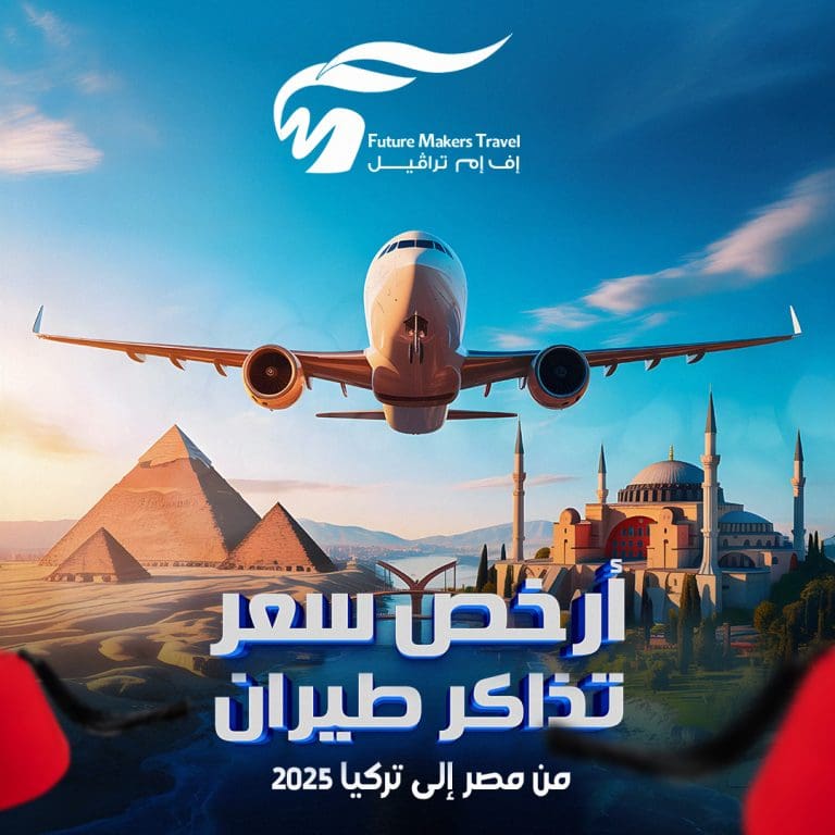 أرخص سعر تذاكر طيران من مصر إلى تركيا 2025