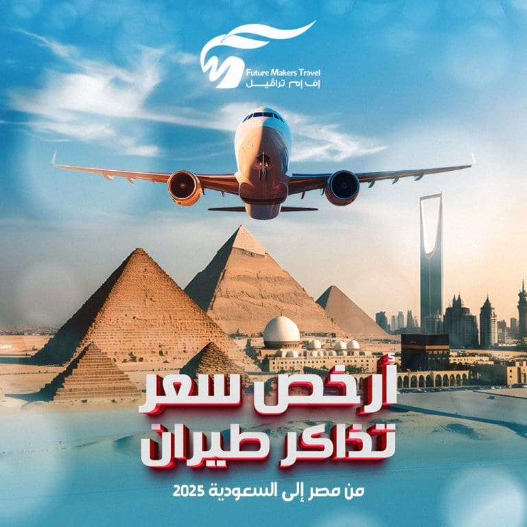 أرخص سعر تذكرة طيران من مصر إلى السعودية 2025