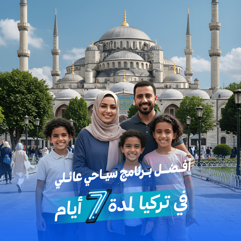 أفضل برنامج سياحي عائلي في تركيا لمدة 7 أيام