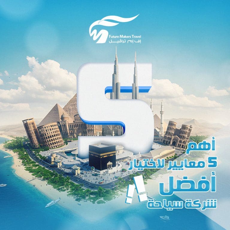 أهم 5 معايير لاختيار أفضل شركة سياحة 1 أفضل شركة سياحة
