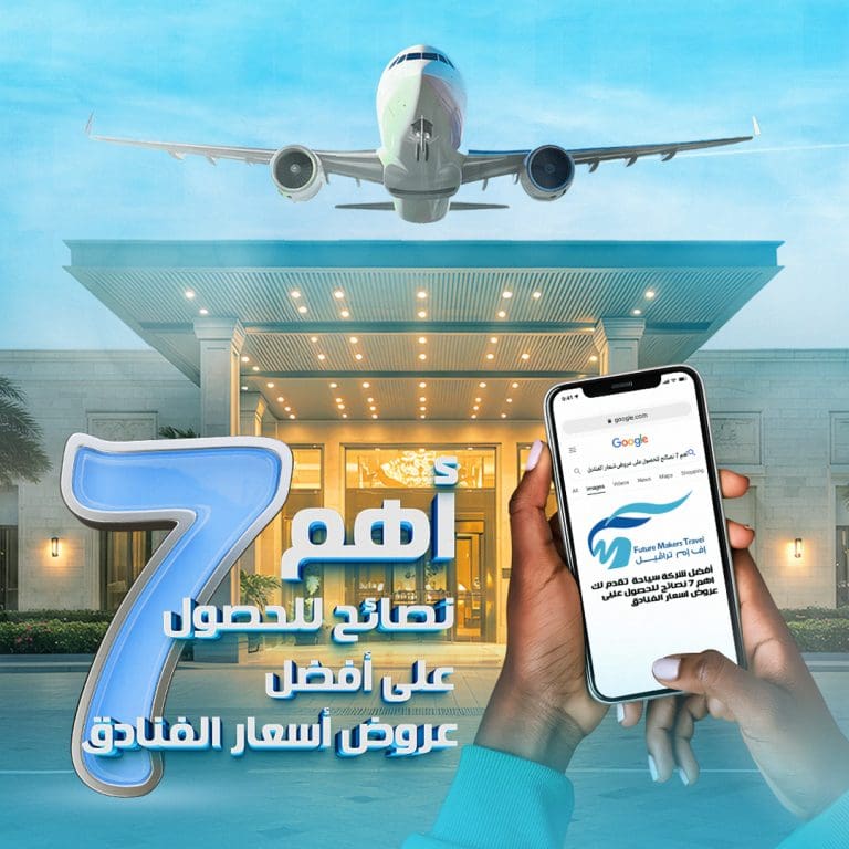أفضل عروض أسعار الفنادق