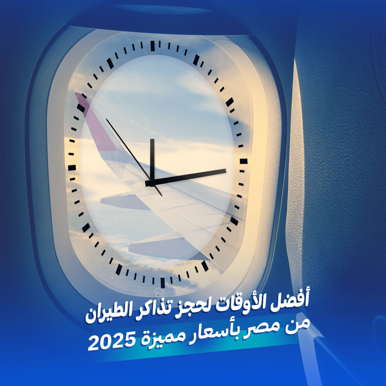 حجز تذاكر الطيران