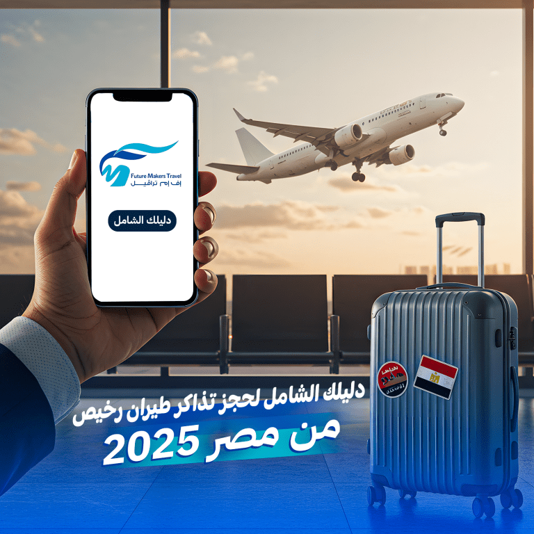 حجز تذاكر طيران رخيص من مصر