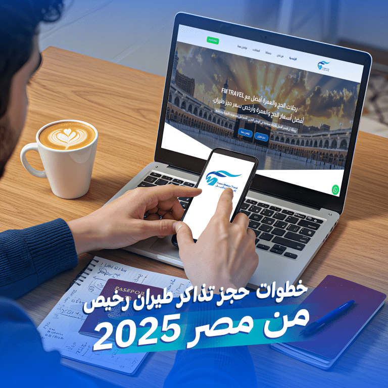 حجز تذاكر طيران رخيص من مصر