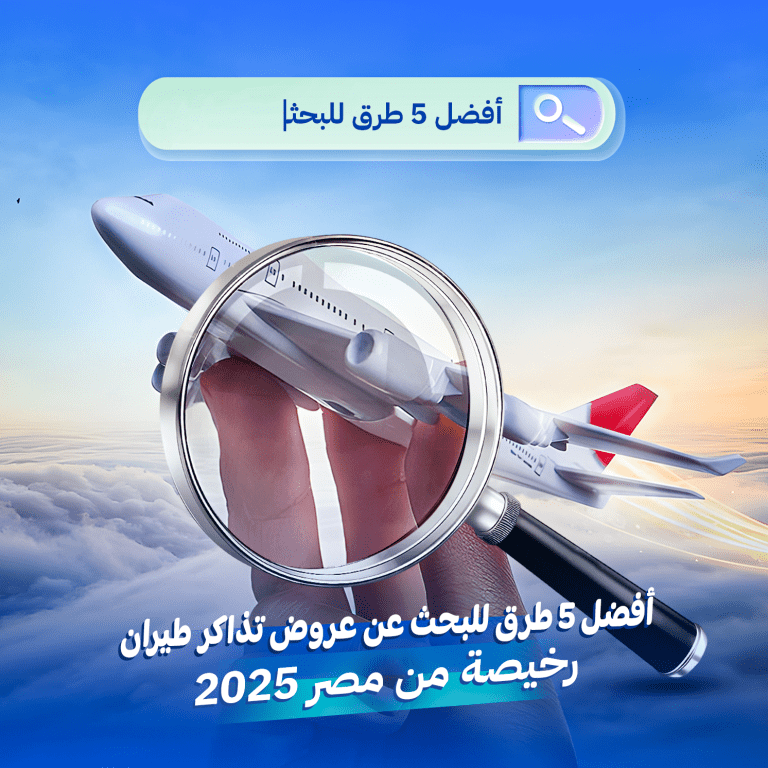 عروض تذاكر الطيران