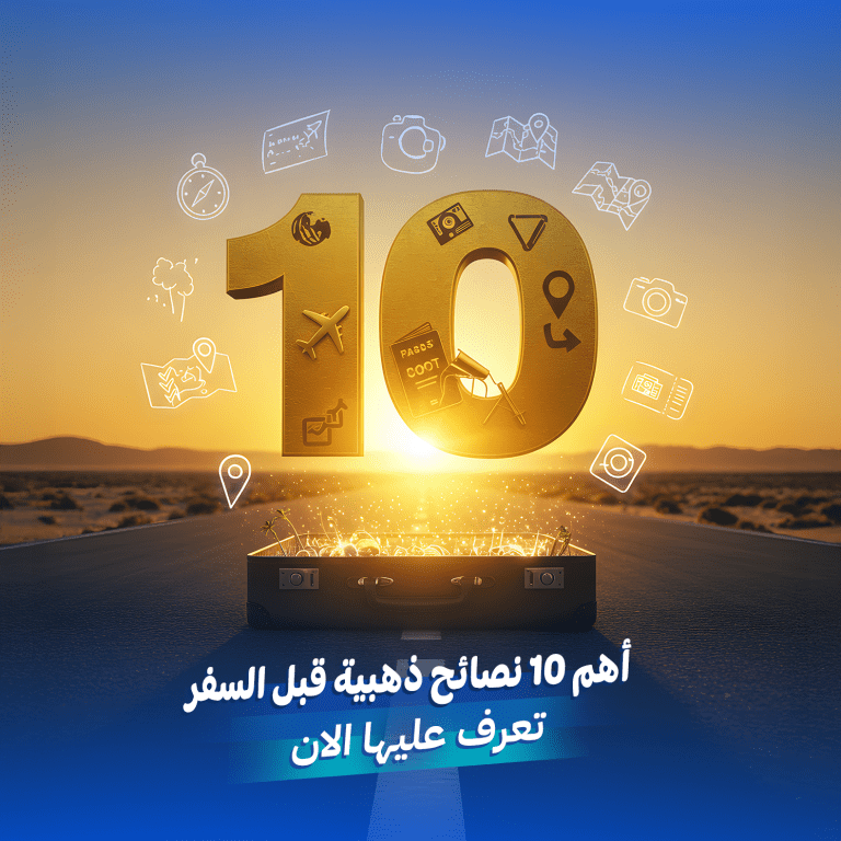 نصائح ذهبية قبل السفر