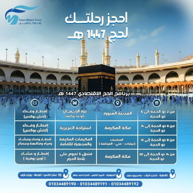 الحج الاقتصادي بطعم 5 نجوم من مصر لعام 2026| احجز الآن 10 أفضل أسعار الحج الاقتصادي من مصر