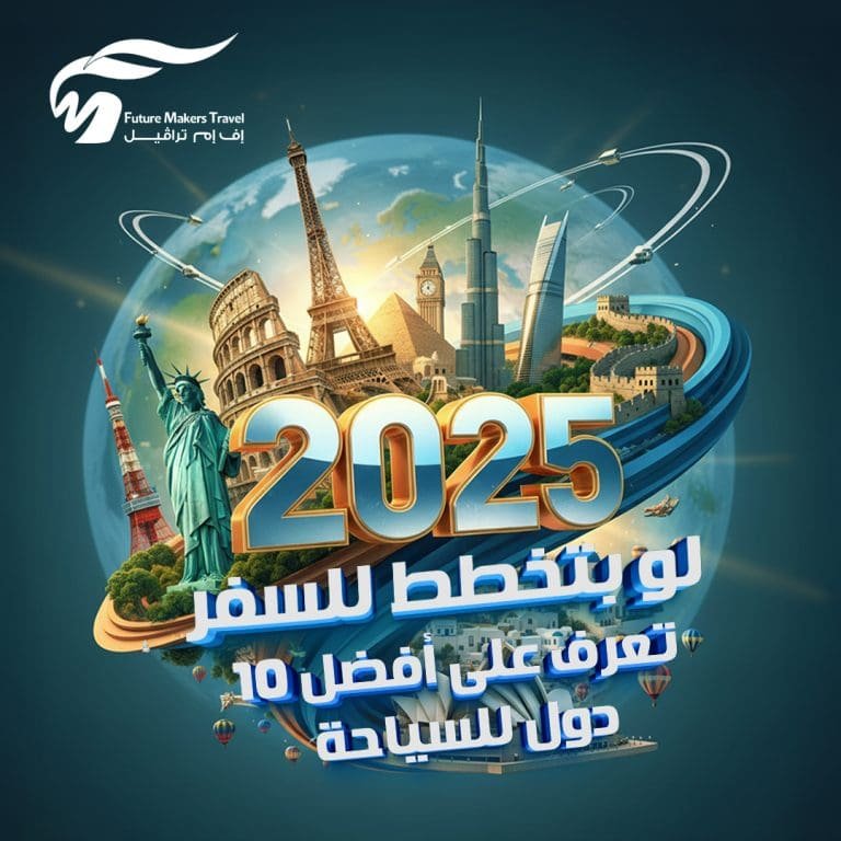 لو بتخطط للسفر| تعرف على أفضل 10 دول للسياحة في 2025 15 أفضل 10 دول للسياحة