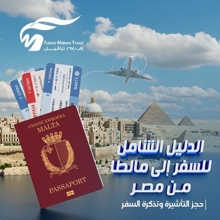 السفر إلى مالطا من مصر| حجز التأشيرة وتذكرة السفر 18 السفر إلى مالطا من مصر