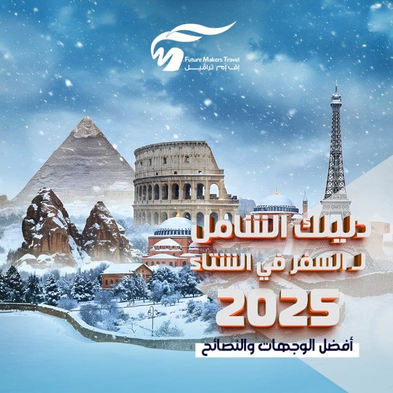 دليلك الشامل لـ السفر في الشتاء 2025| أفضل الوجهات والنصائح 21 السفر في الشتاء