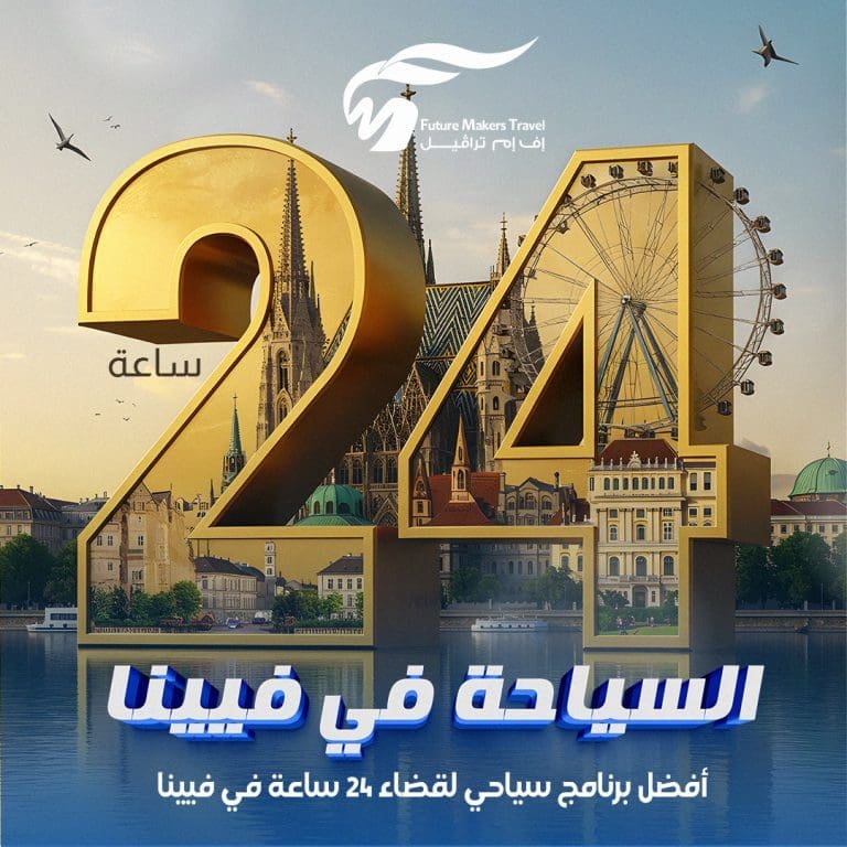 السياحة في فيينا| أفضل برنامج سياحي لقضاء 24 ساعة في فيينا 20 السياحة في فيينا