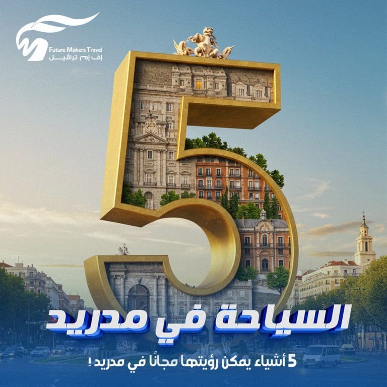 السياحة في مدريد| 5 أشياء يمكن رؤيتها مجانًا في مدريد! 19 السياحة في مدريد