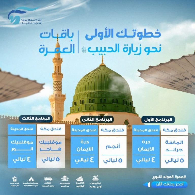 برامج عمرة المولد النبوي من مصر 2025| أسعار تنافسية 13 برامج عمرة المولد النبوي من مصر