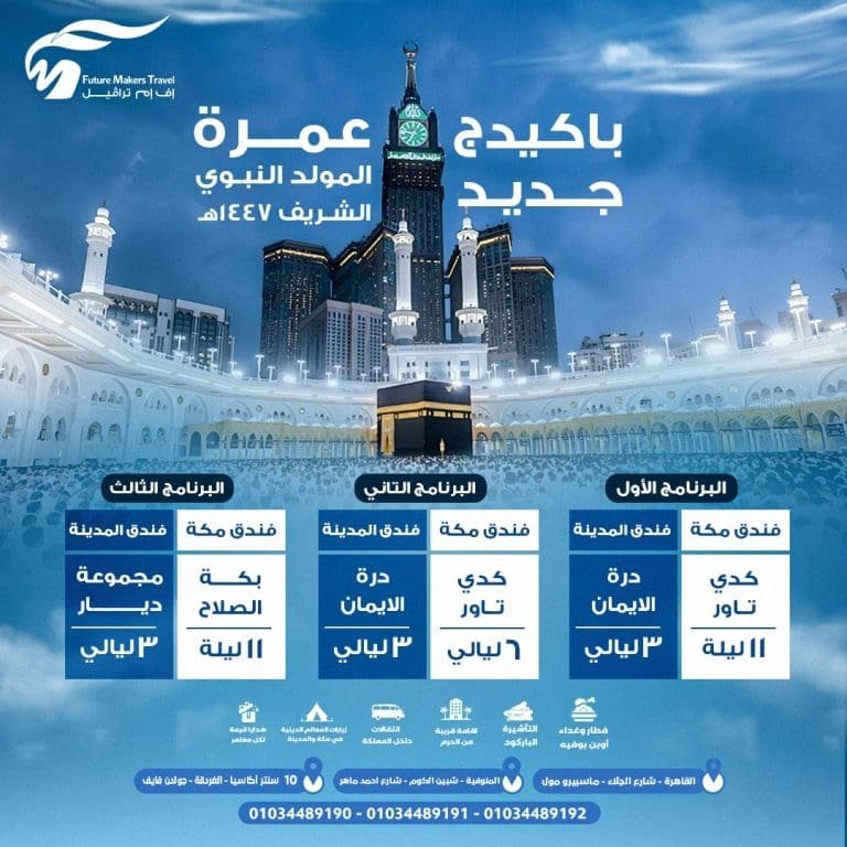 أفضل عروض وأسعار عمرة المولد النبوي 2025| FM Travel 12 عروض وأسعار عمرة المولد النبوي