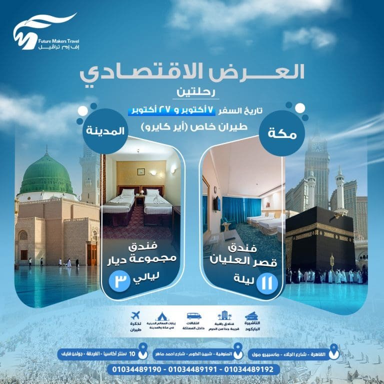 عمرة المولد النبوي الاقتصادية من مصر 2025 م/ 1447 هـ | احجز الآن 14 عمرة المولد النبوي