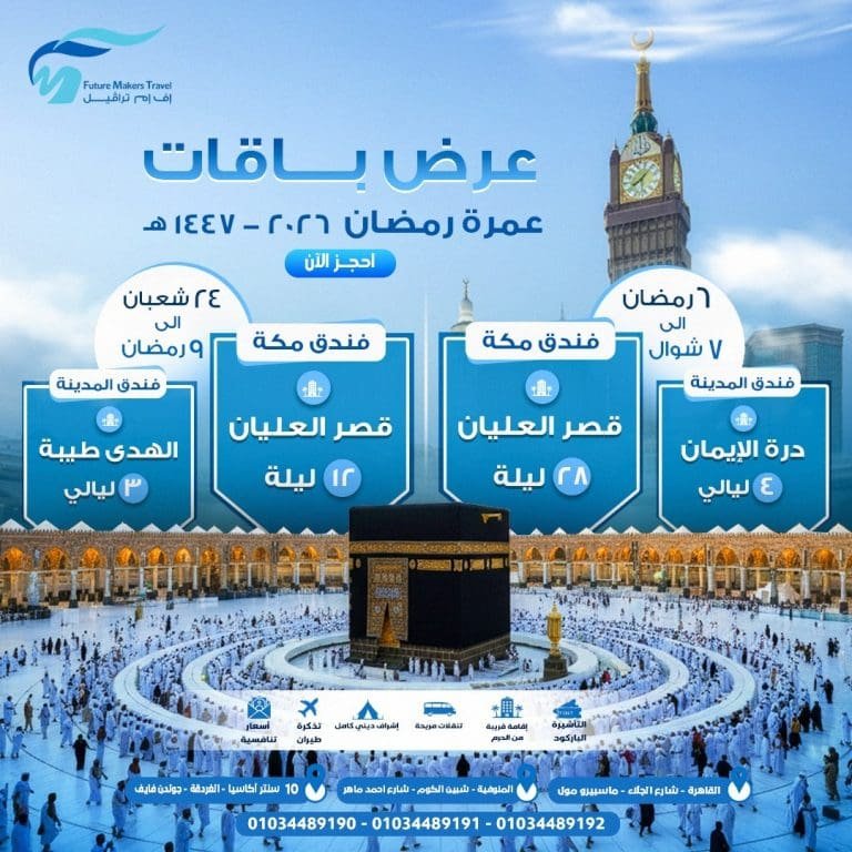 أسعار عمرة شعبان ورمضان 2026| احجز الآن أرخص عمرة في مصر 11 عمرة شعبان ورمضان