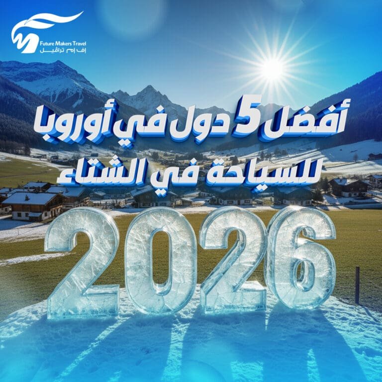 أفضل 5 دول في أوروبا للسياحة في الشتاء 2026 9 أفضل 5 دول في أوروبا للسياحة في الشتاء