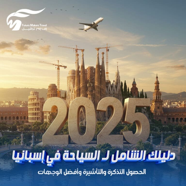 دليلك الشامل لـ السياحة في إسبانيا 2025| الحصول التذكرة والتأشيرة وأفضل الوجهات 1 السياحة في إسبانيا