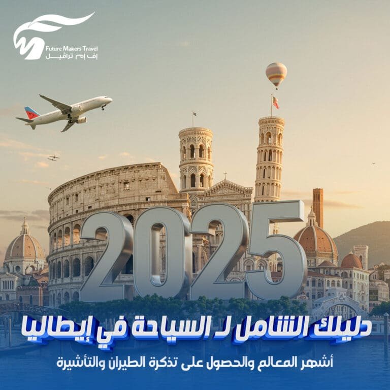 دليلك الشامل لـ السياحة في إيطاليا 2025| أشهر المعالم والحصول على تذكرة الطيران والتأشيرة 2 السياحة في إيطاليا
