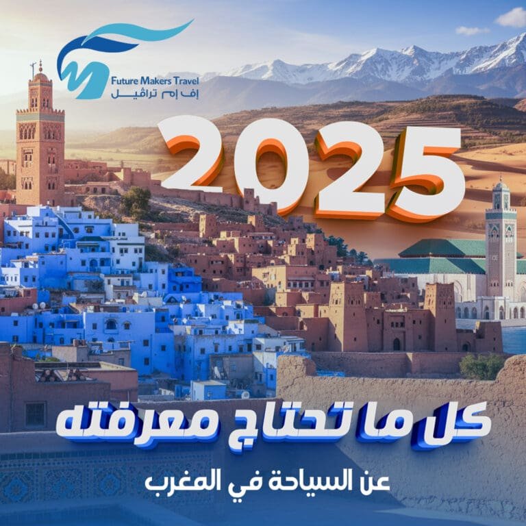 كل ما تحتاج معرفته عن السياحة في المغرب 2025 4 السياحة في المغرب