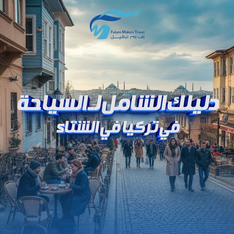 دليلك الشامل لـ السياحة في تركيا في الشتاء 7 السياحة في تركيا في الشتاء