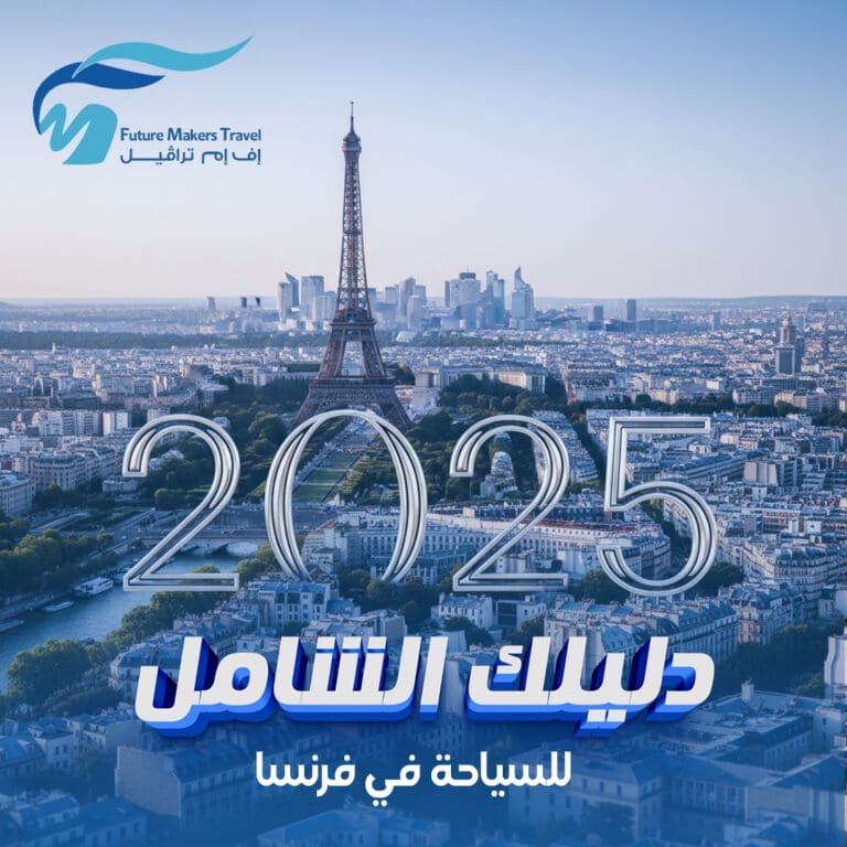 دليلك الشامل السياحة في فرنسا 2025 3 السياحة في فرنسا