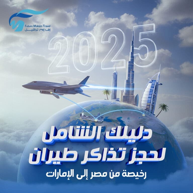 دليلك الشامل لحجز تذاكر طيران رخيصة من مصر إلى الإمارات 2025 5 حجز تذاكر طيران رخيصة من مصر إلى الإمارات
