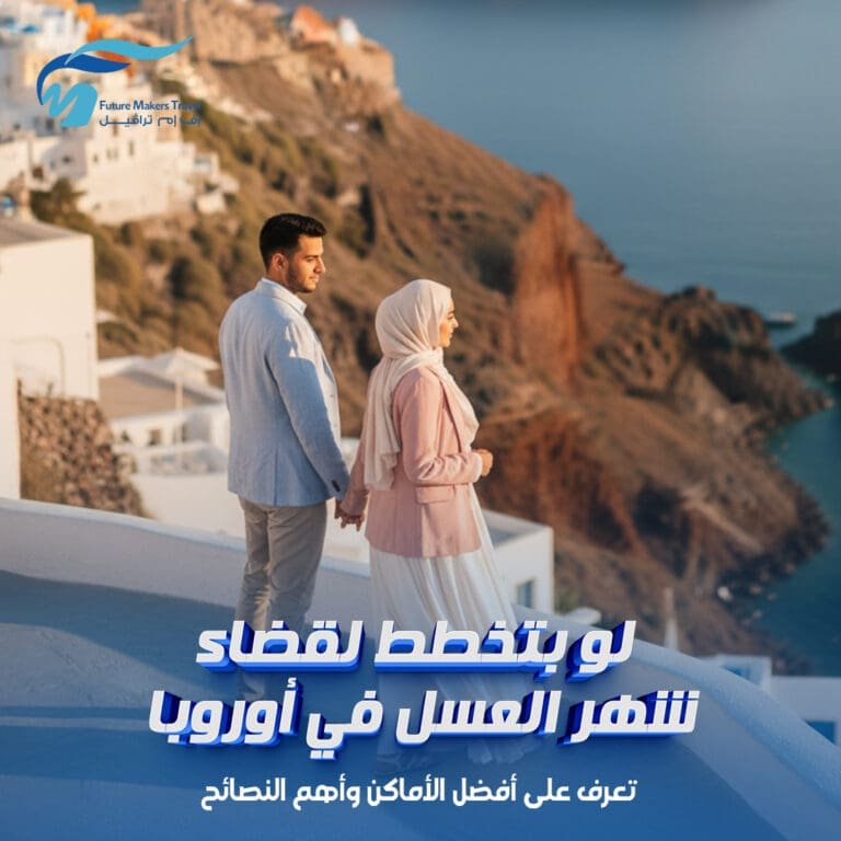 لو بتخطط لقضاء شهر العسل في أوروبا| تعرف على أفضل الأماكن وأهم النصائح 6 شهر العسل في أوروبا