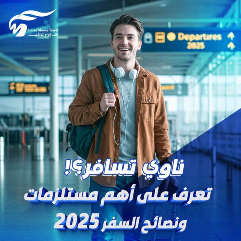 ناوي تسافر؟! تعرف على أهم مستلزمات ونصائح السفر 2025! 8 مستلزمات ونصائح السفر